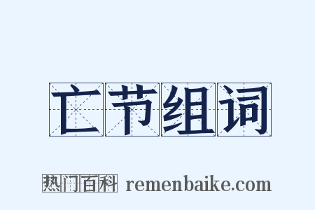 亡节组词是什么意思的图片